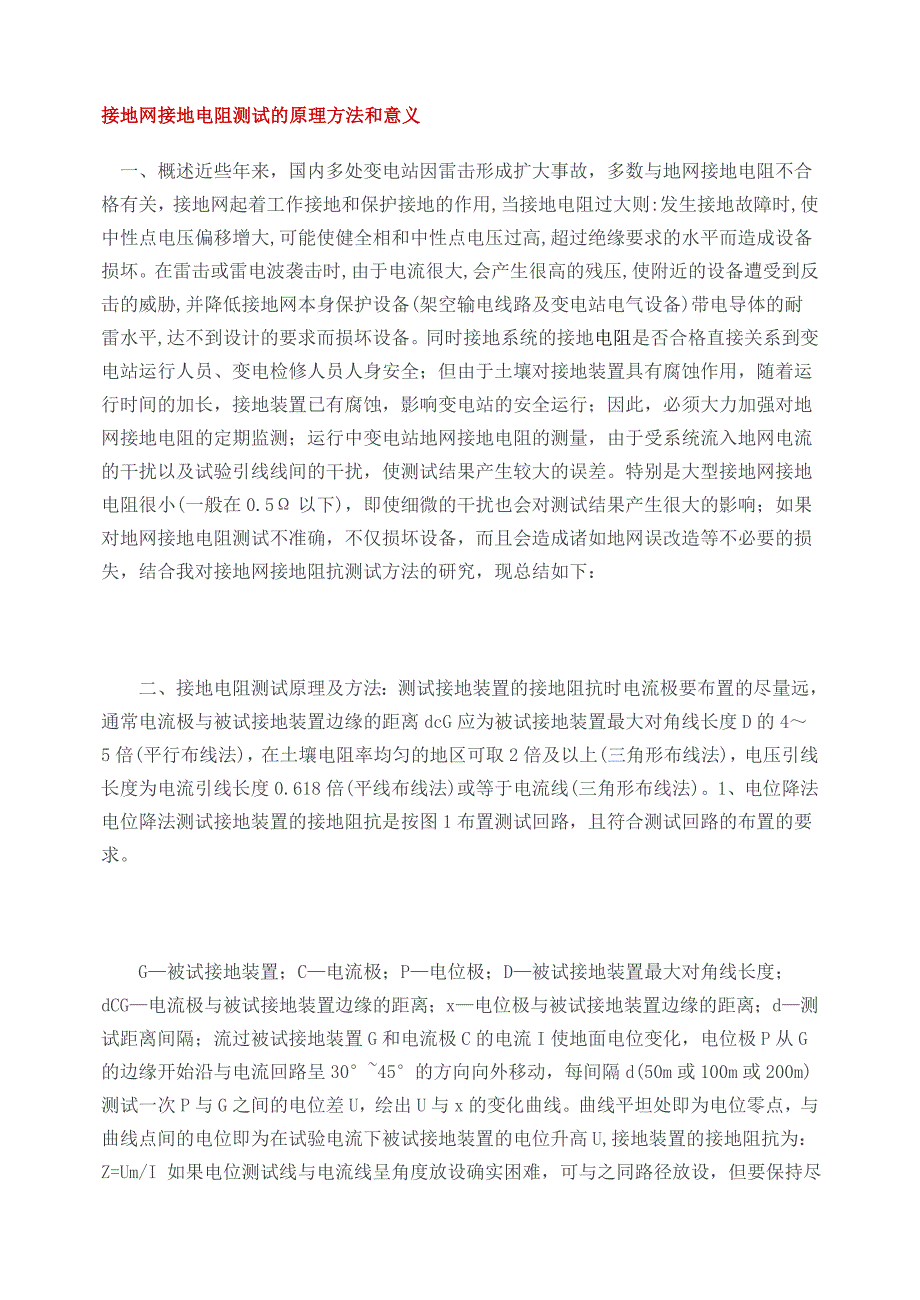 接地网接地电阻测试的原理方法和意义_第1页