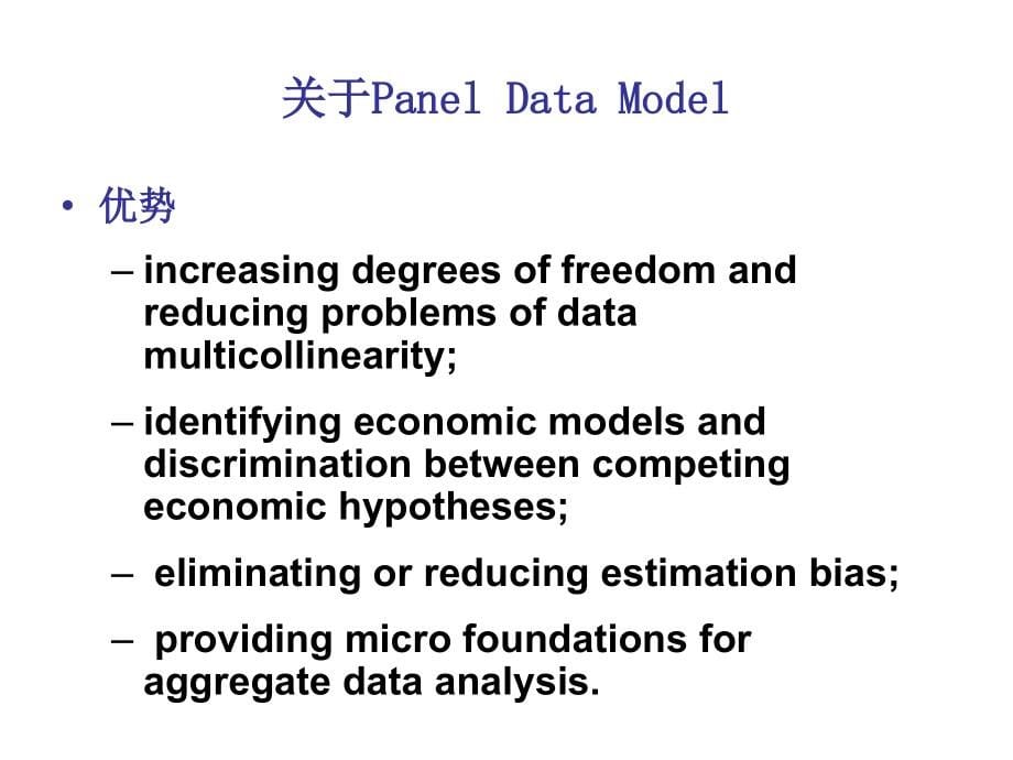 李子奈--计量经济学讲稿课件7.PanelData模型_第5页