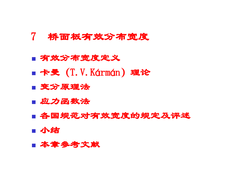 桥梁结构计算理论课件7桥面板有效分布宽度_第1页