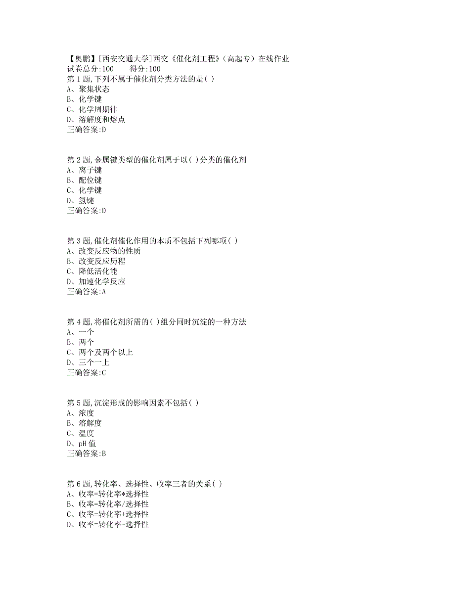 19秋学期西交《催化剂工程》（高起专）在线作业（标准答案）_第1页