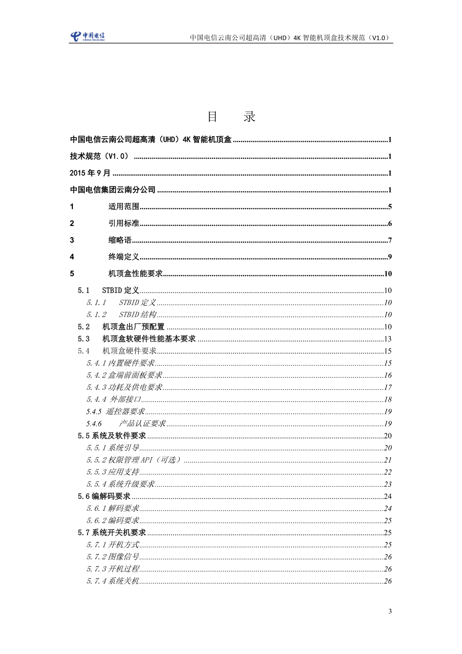 技术规范标准_中国电信云南公司超高清4k智能机顶盒技术规范_第3页