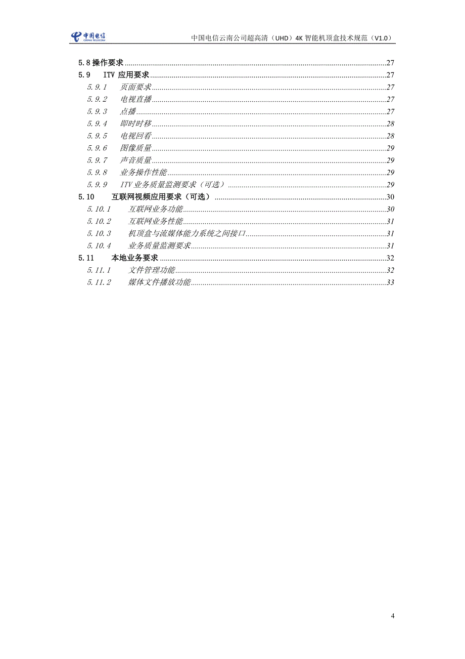 技术规范标准_中国电信云南公司超高清4k智能机顶盒技术规范_第4页