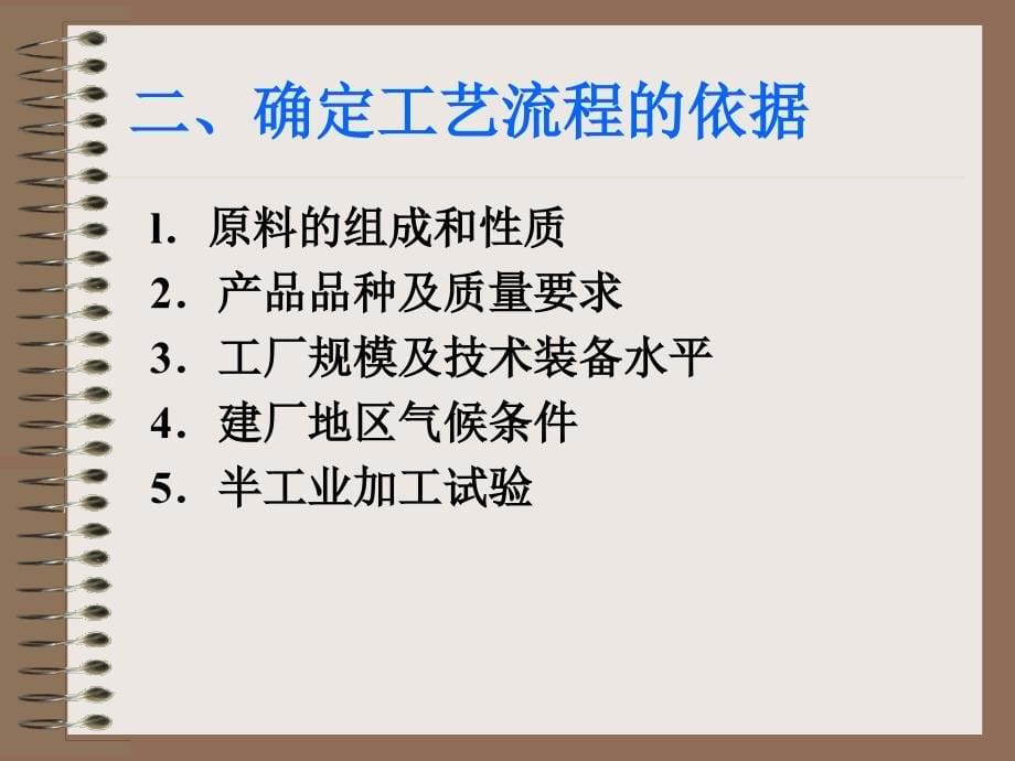 工艺技术_工艺设计与车间工艺布置_第5页