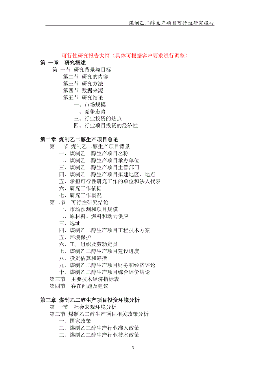 煤制乙二醇生产项目可行性研究报告【可编辑案例】_第3页