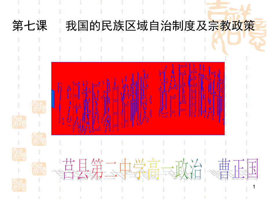 民族区域自治制度适合国情的基72民族区域自治制度曹正国20964章节_第1页