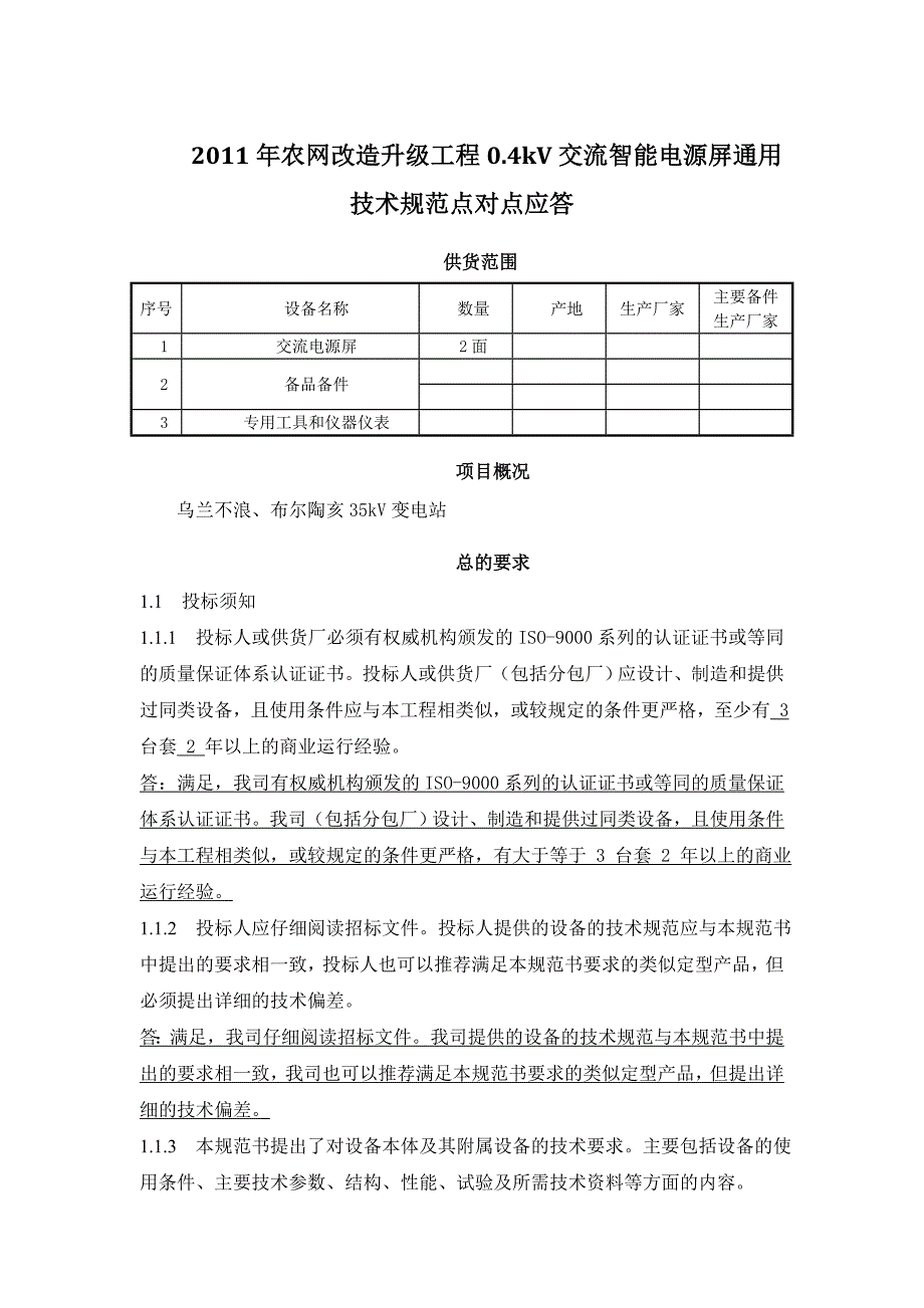 技术规范标准_农网改造工程--0.4kv交流智能电源技术规范_第1页