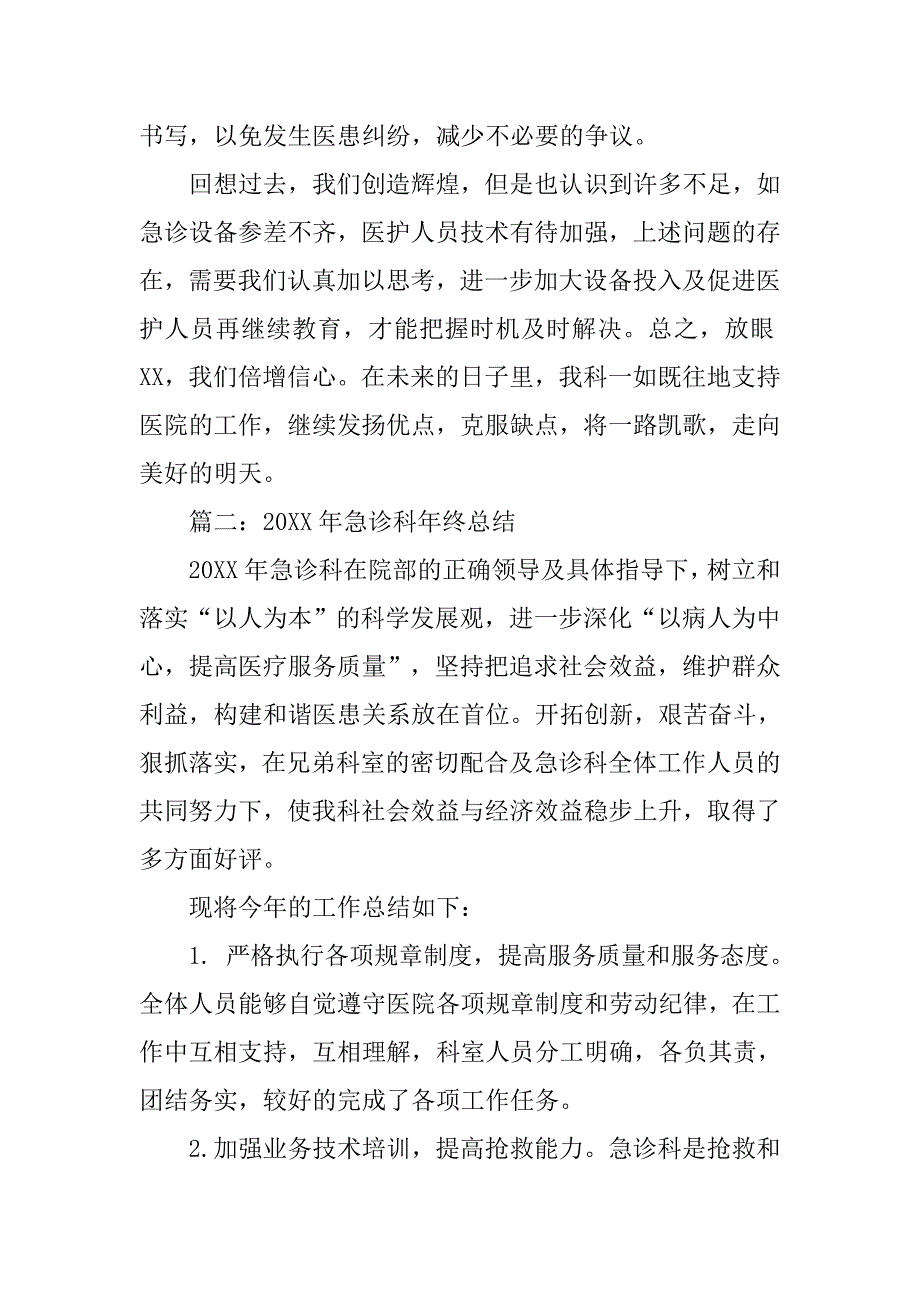 20xx急诊科工作总结_第2页