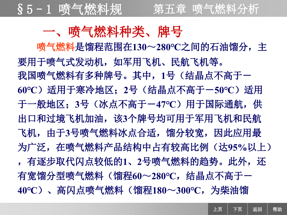 油品分析电子教案含习题集及答案5-1喷气燃料规格_第1页