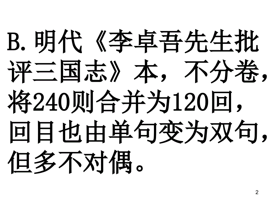 中国古典文学四大名著导读十二次课课件第2次课_第2页