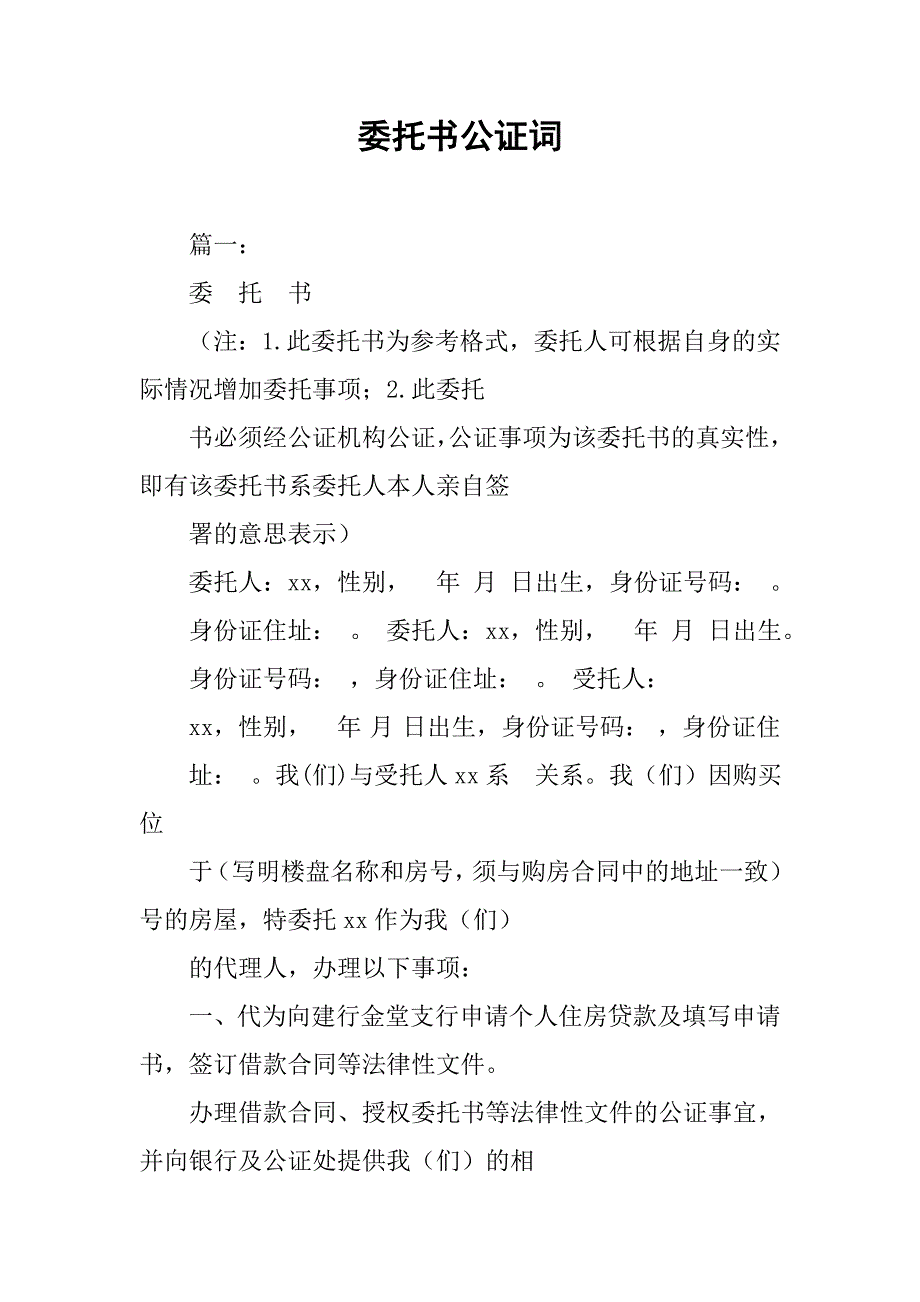 委托书公证词.doc_第1页