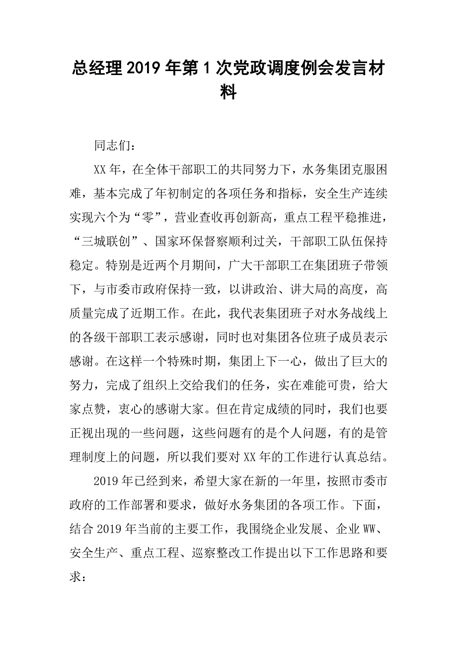 总经理2019年第1次党政调度例会发言材料.doc_第1页