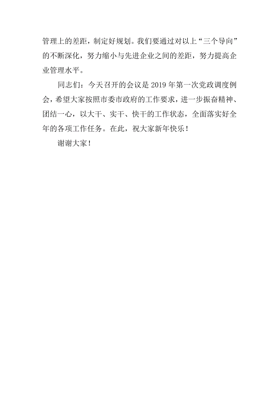 总经理2019年第1次党政调度例会发言材料.doc_第4页