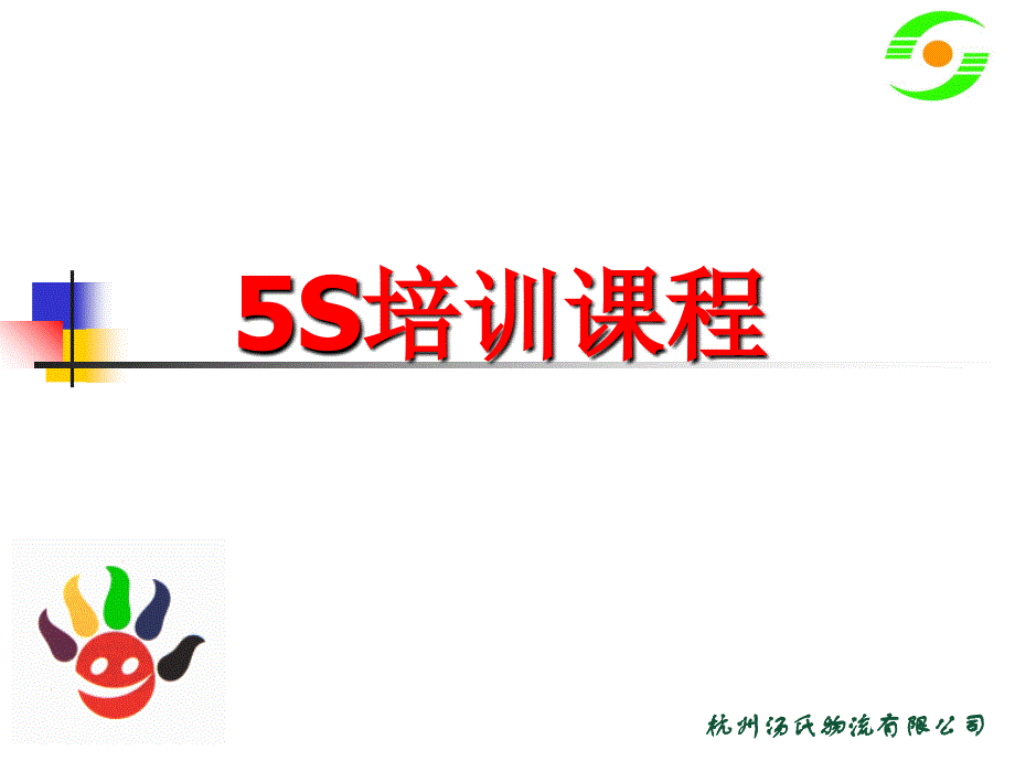 5s 6s管理_某物流公司5s培训课程_第1页