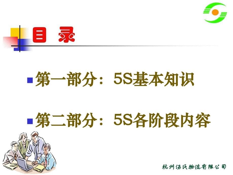 5s 6s管理_某物流公司5s培训课程_第5页