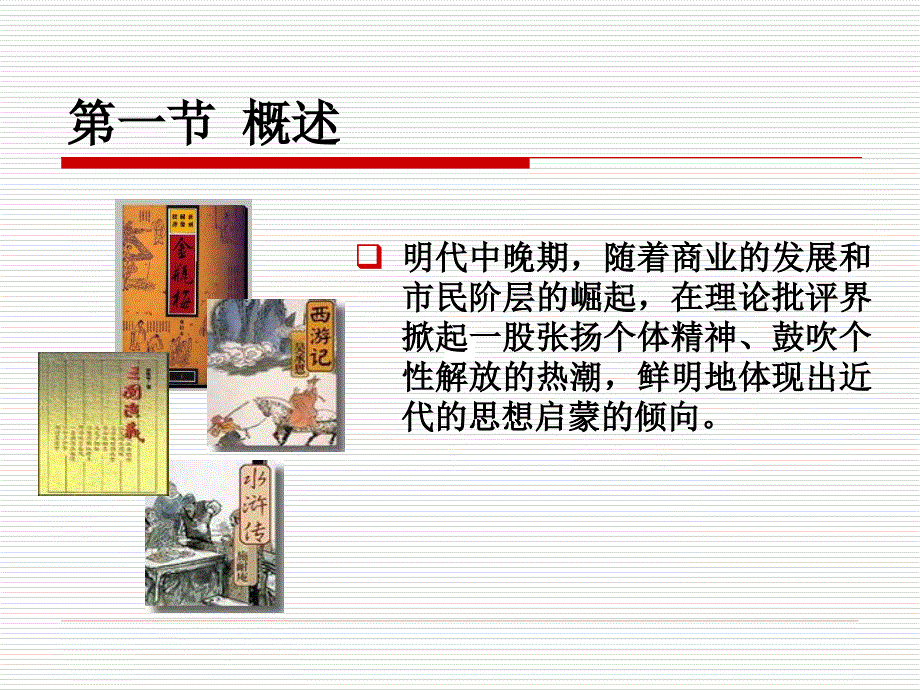中国古代文论教程第六章_第3页