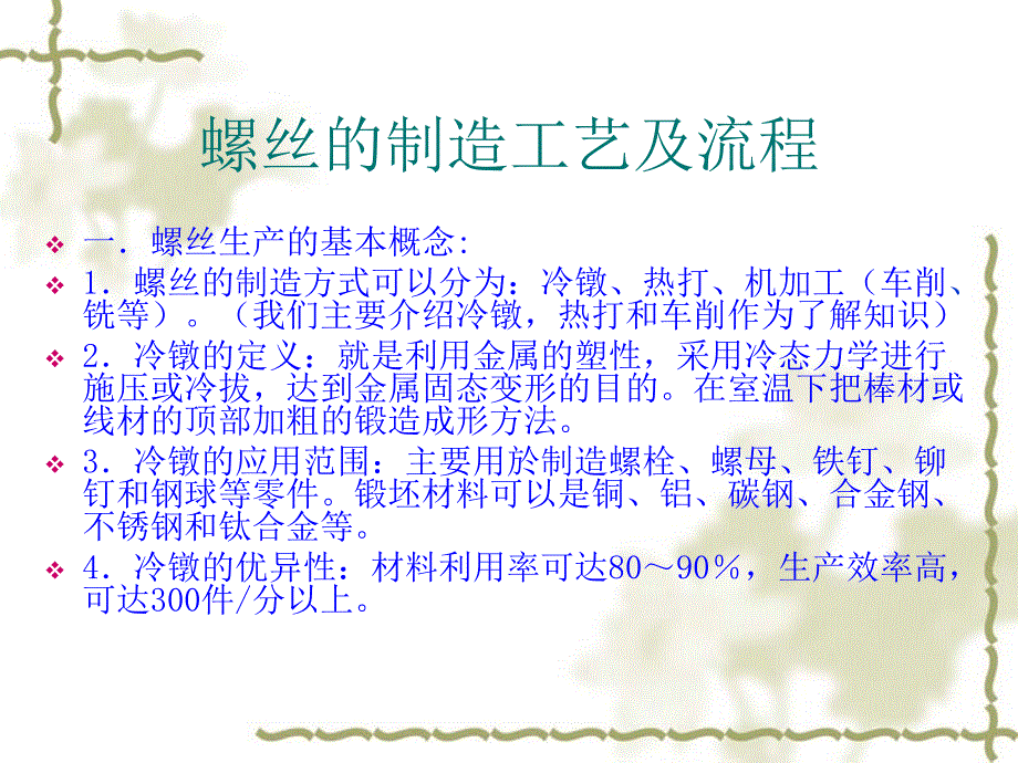 工艺流程_螺丝与螺母的制造工艺及流程_第2页