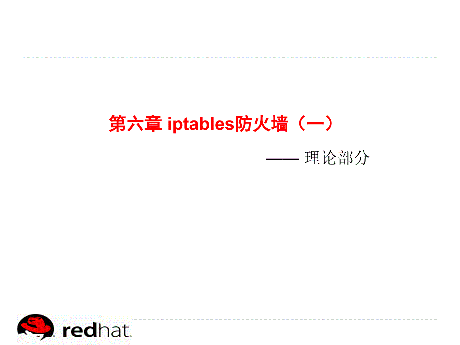 安全生产_linux安全应用-iptables防火墙_第2页