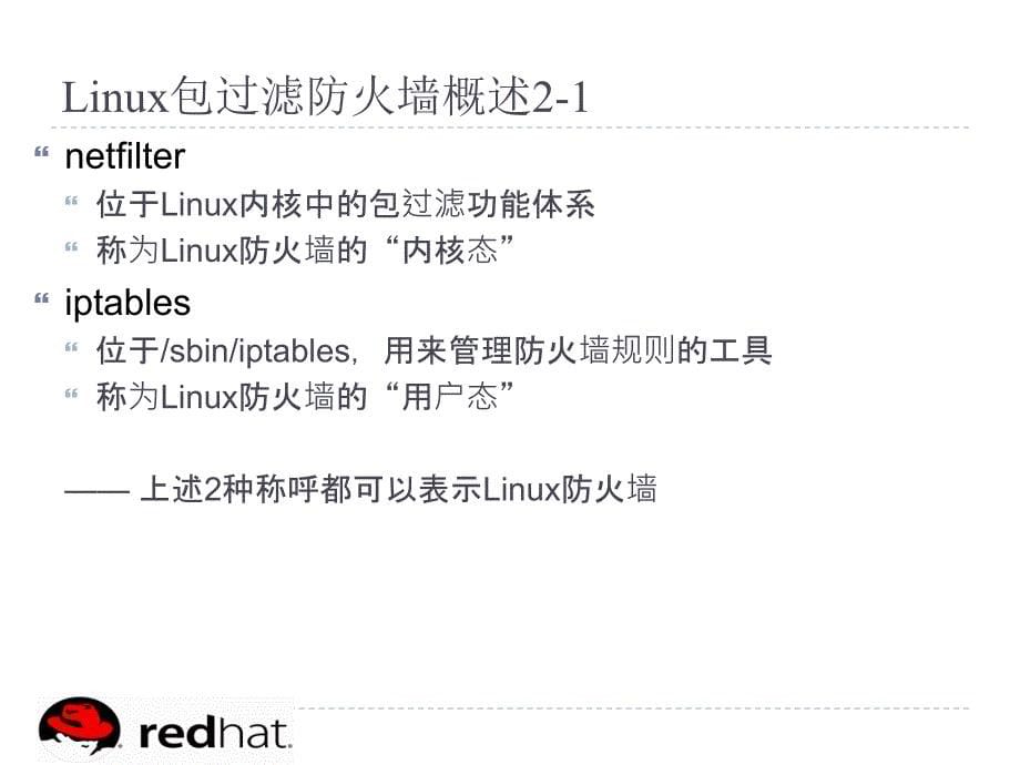 安全生产_linux安全应用-iptables防火墙_第5页