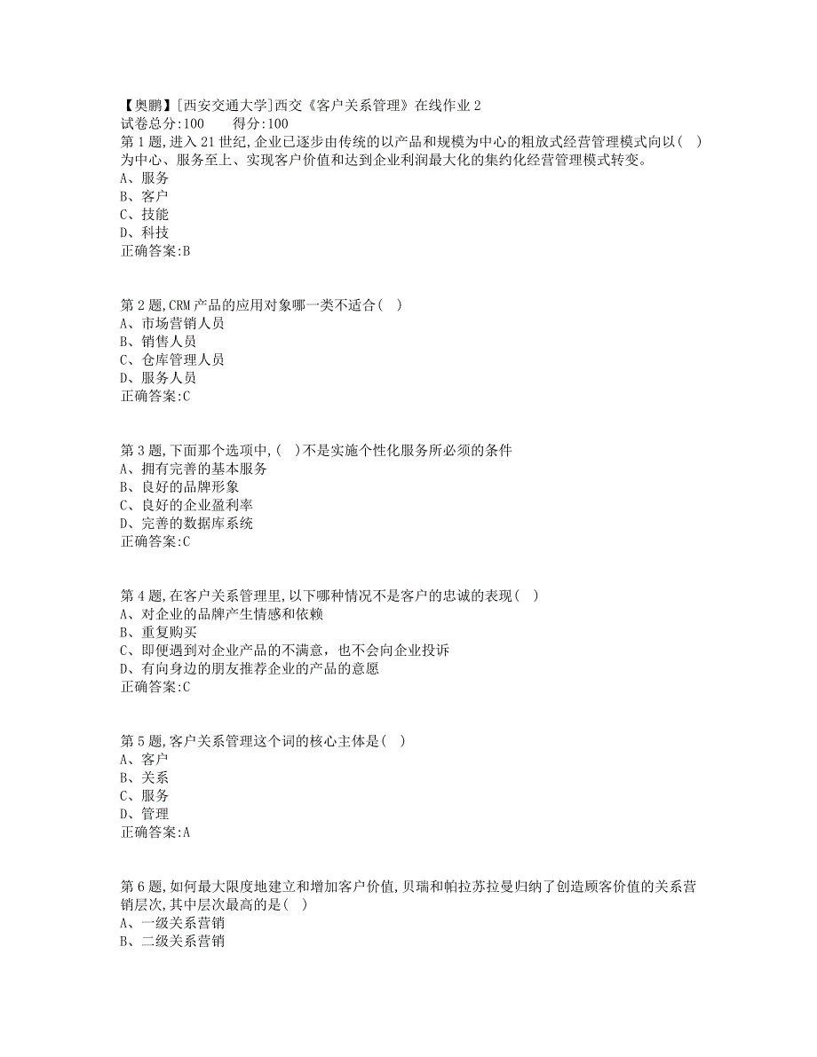 19秋学期西交《客户关系管理》在线作业2（标准答案）_第1页