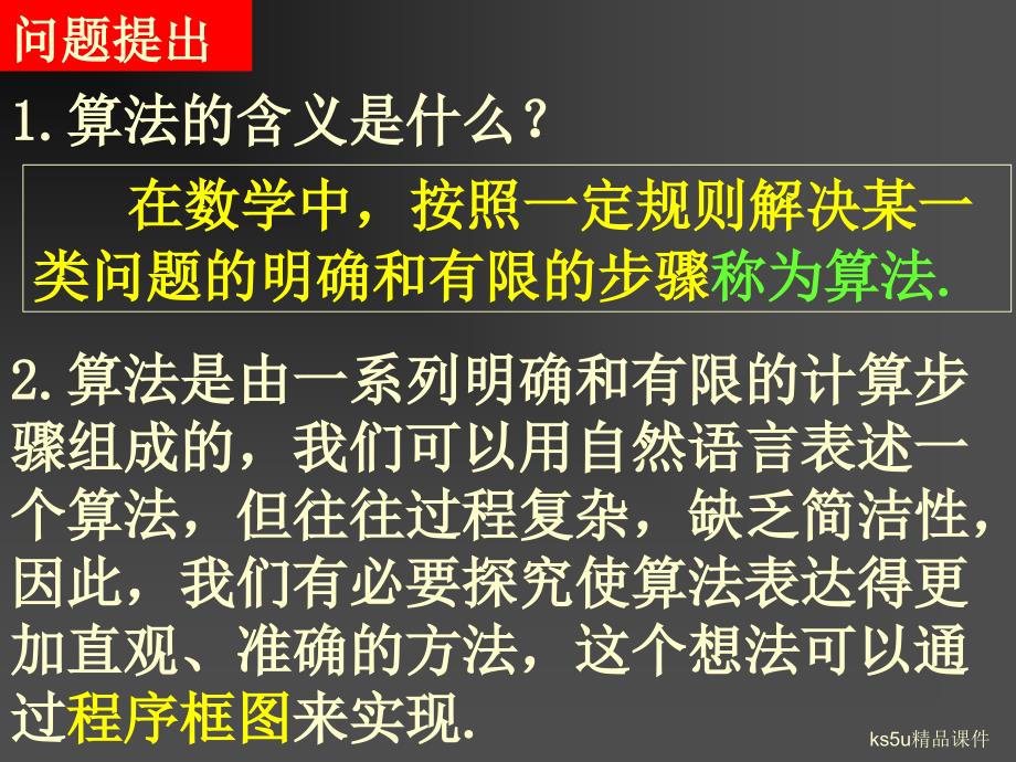 模式2必修3人教版精品课件24份1.1.2.1程序框图与算法的基本逻辑结构_第2页