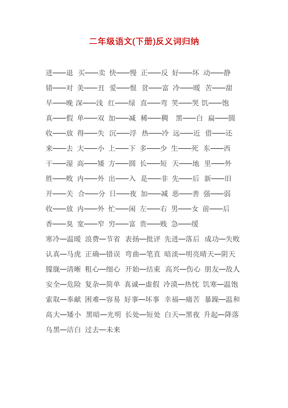 小学人教版二年级语文下册反义词归纳_第1页