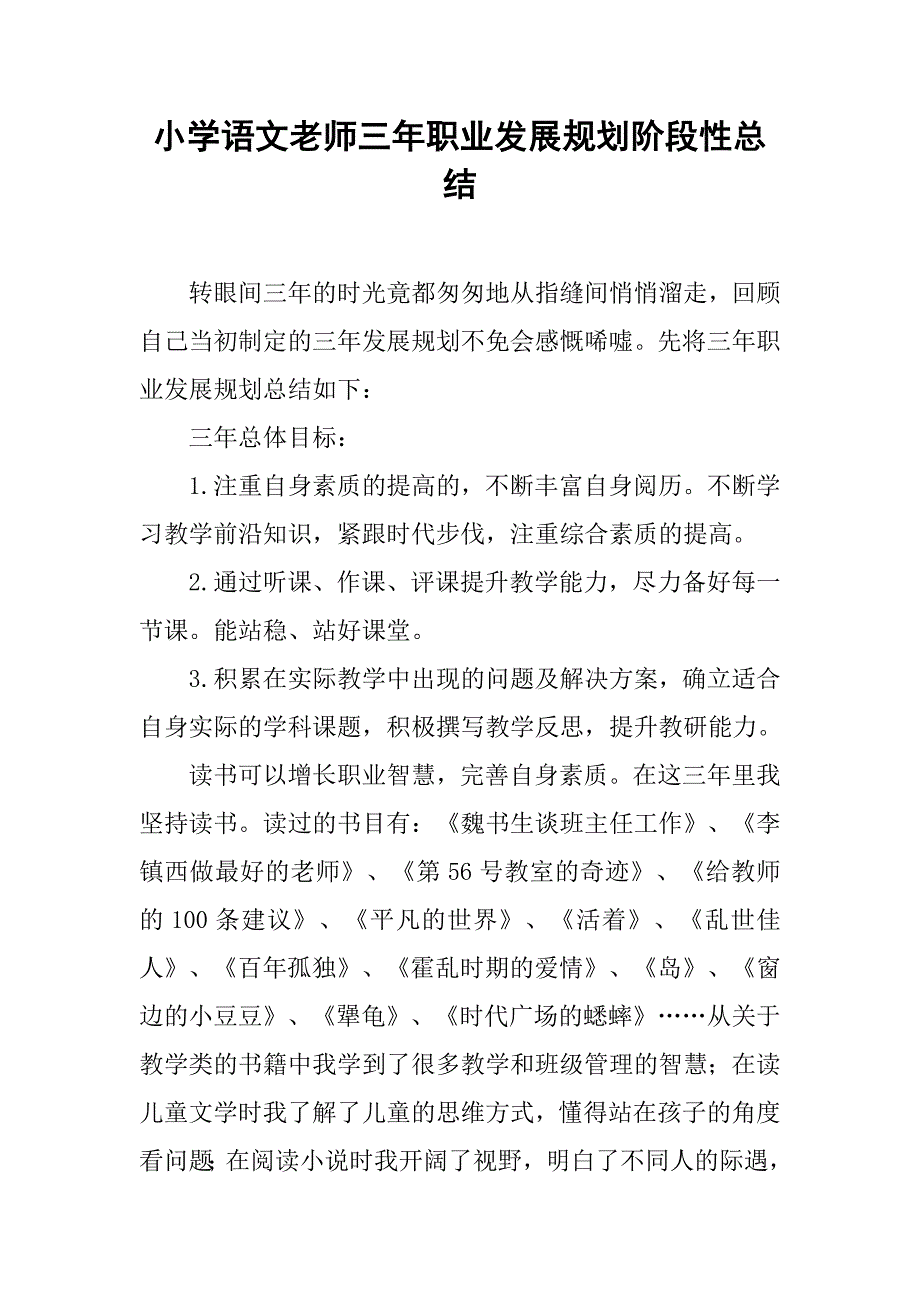 小学语文老师三年职业发展规划阶段性总结.doc_第1页