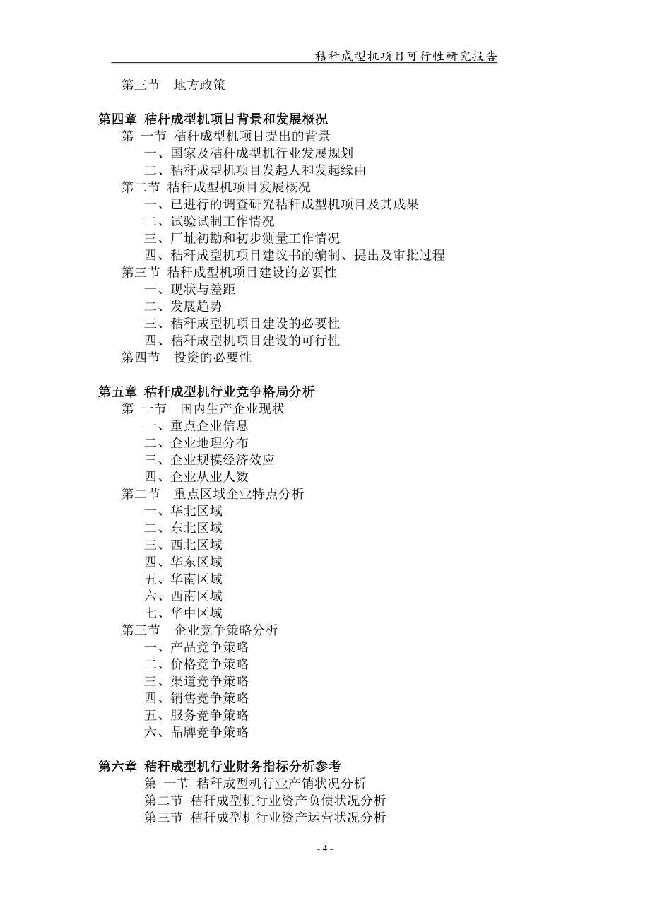 秸秆成型机项目可行性研究报告【可编辑案例】_第4页