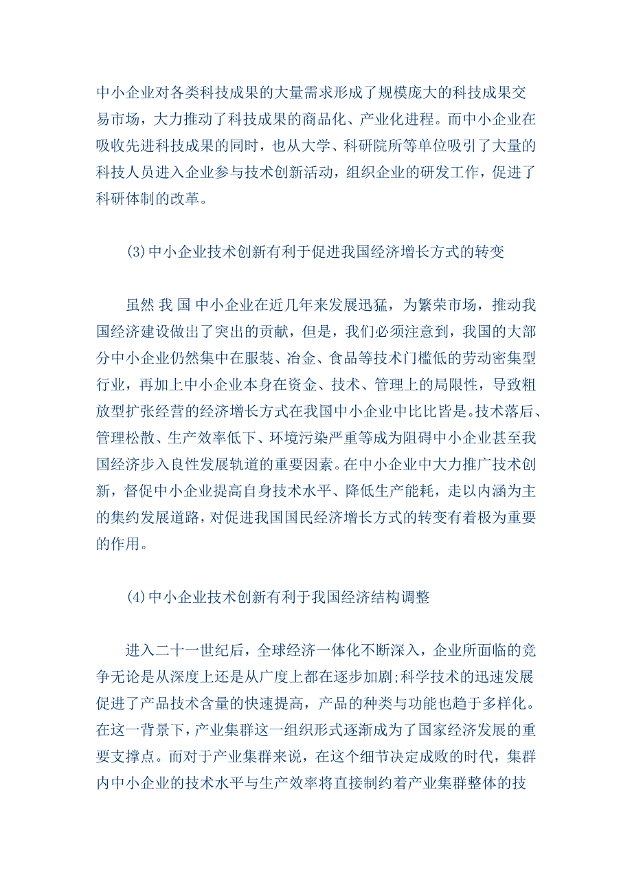 中小企业技术创新的重要意义_第2页