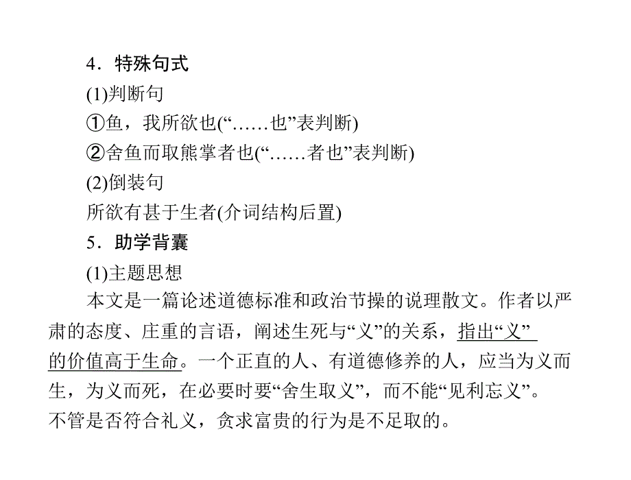 极限突破语文新课标语文版九年级上册第七单元课件5份原创2011年极限突破语文新课标语文版九年级上册第七单元26.鱼我所欲也配套课件_第4页