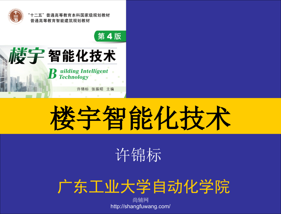 楼宇智能化技术第4版许锦标张振昭电子课件第7章节楼宇设备自动化技术2章节_第1页