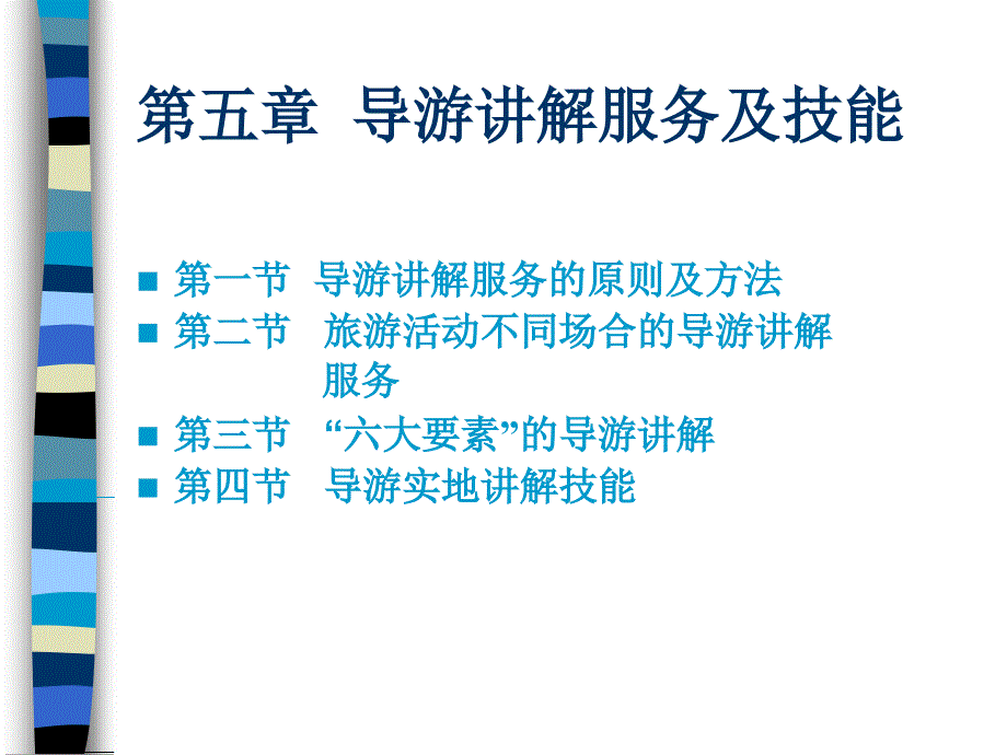 模拟导游教学课件作者第二版窦志萍教学课件5-第五章_第1页