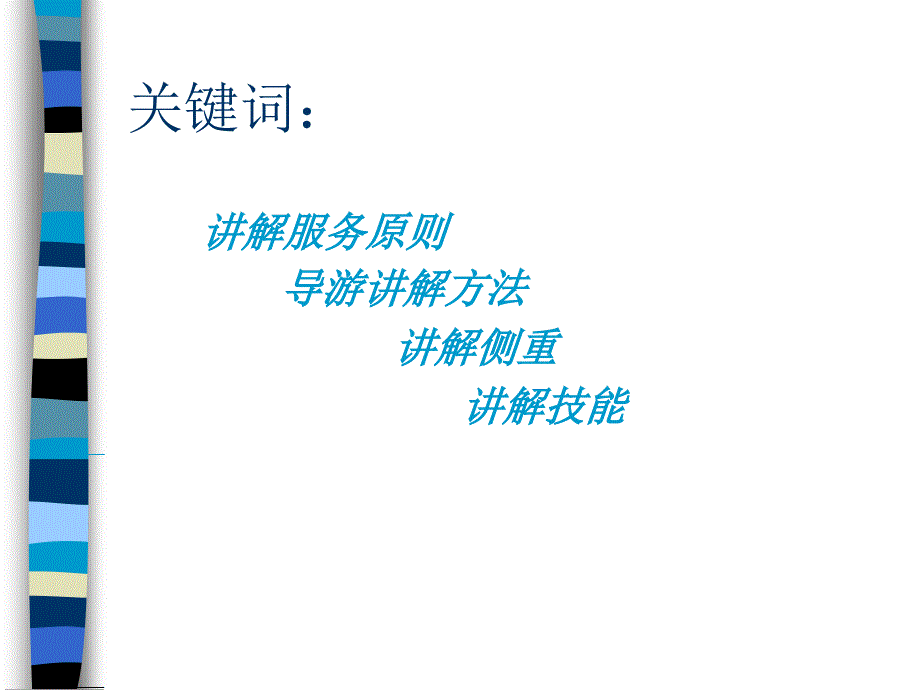 模拟导游教学课件作者第二版窦志萍教学课件5-第五章_第2页