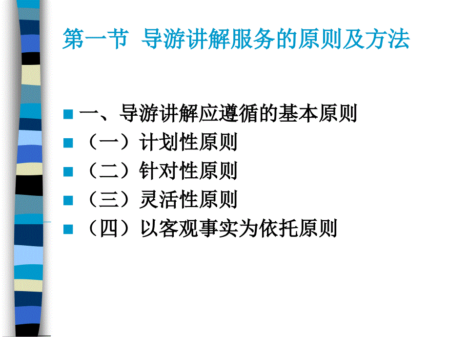 模拟导游教学课件作者第二版窦志萍教学课件5-第五章_第3页