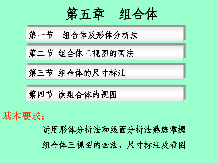 机械制图教学作者戚美17第五章节课件_第1页