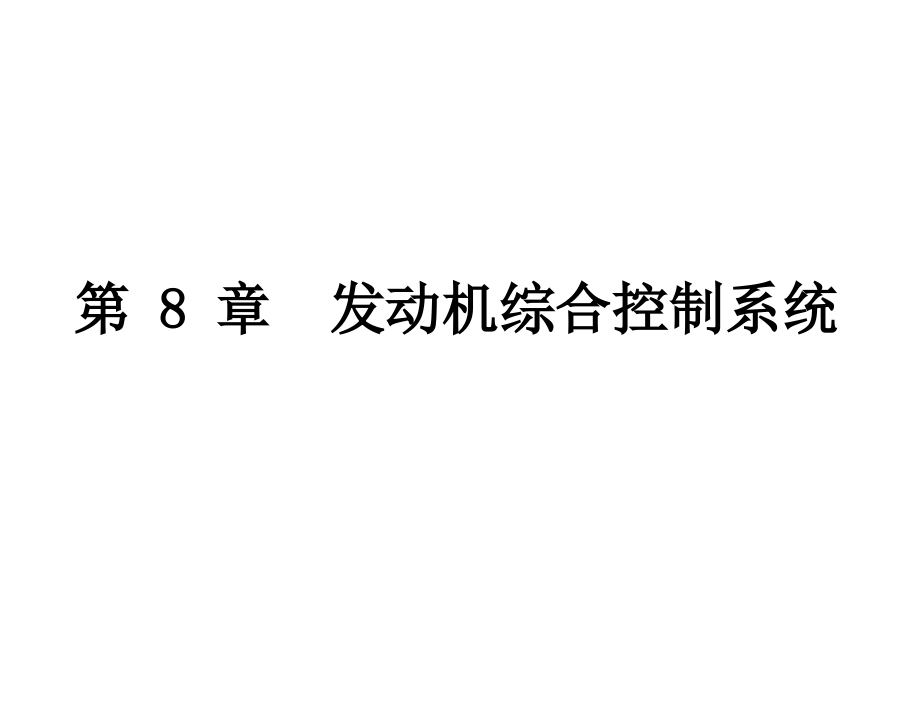 汽车电器与电子技术孙仁云电子课件第八章节发动机综合控制系统_第1页