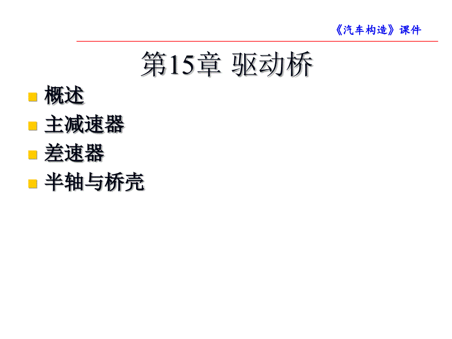 汽车构造2版郭新华.课件15章节_第1页