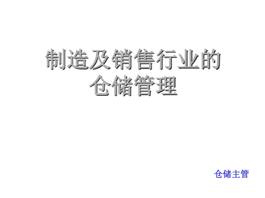 仓库管理_制造及销售行业的仓储管理_第1页