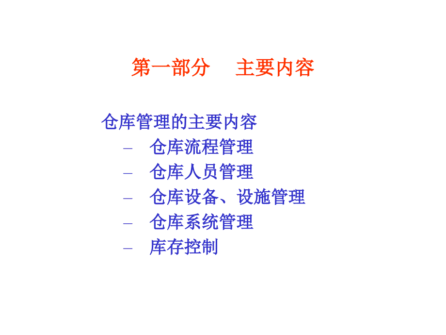 仓库管理_制造及销售行业的仓储管理_第3页