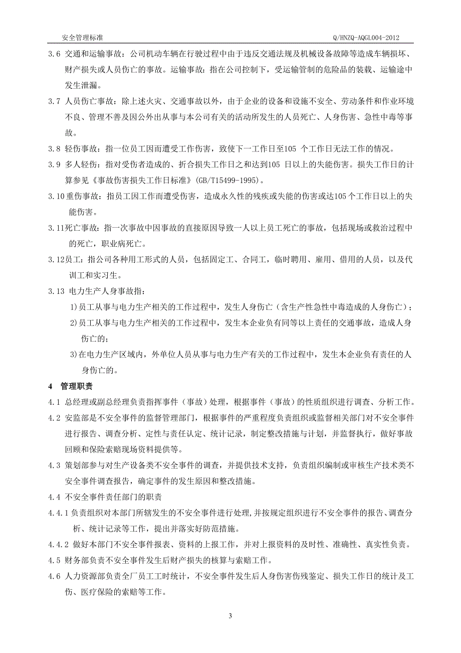 安全生产_安全生产知识事件管理标准_第4页