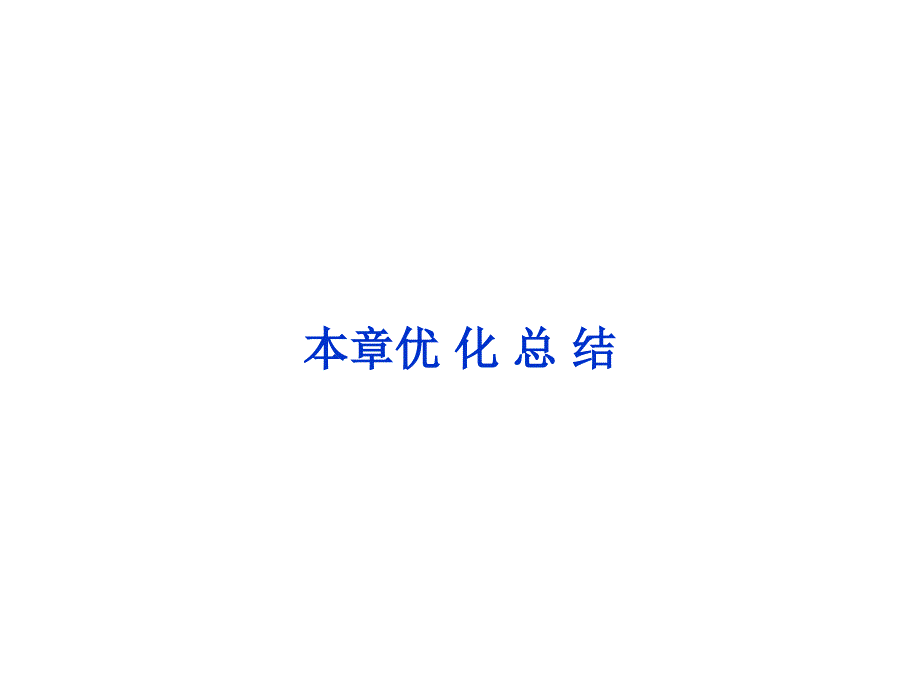 模式1：选修1-2人教版精品课件16份第1章本章优化总结_第1页