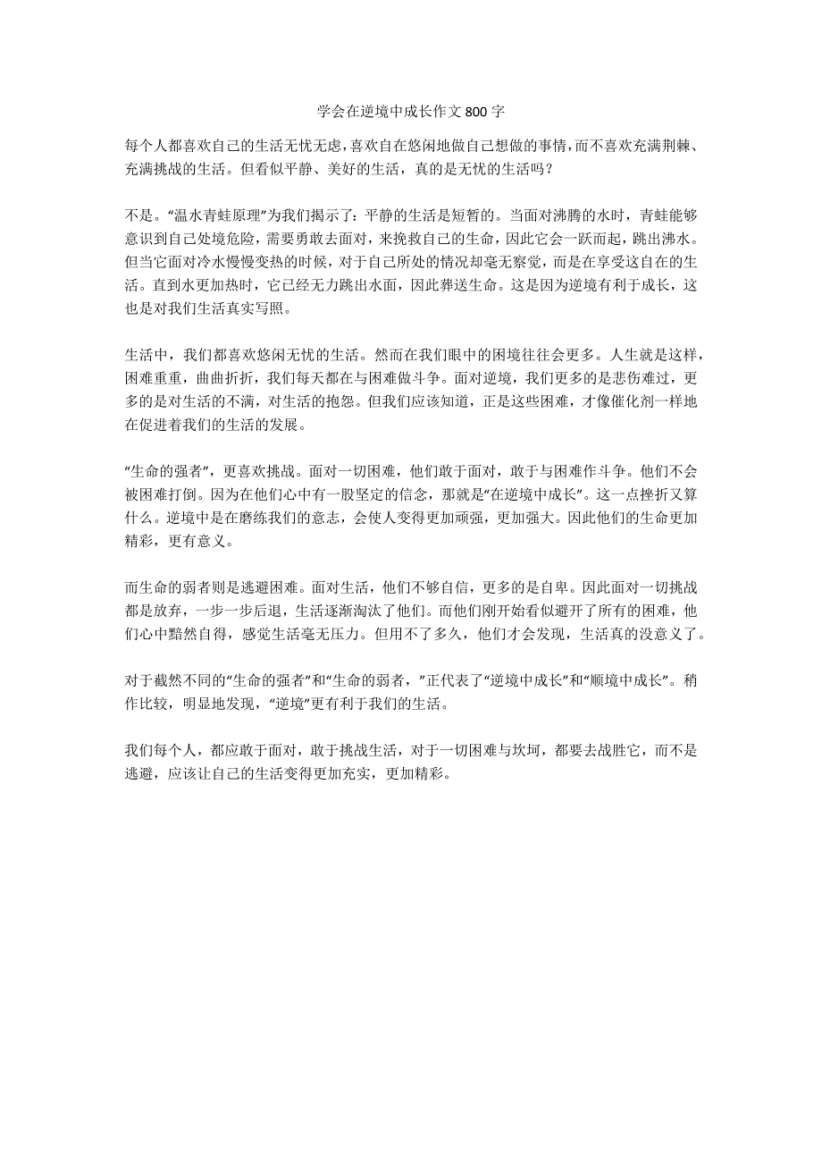 学会在逆境中成长作文800字(高分作文)_第1页