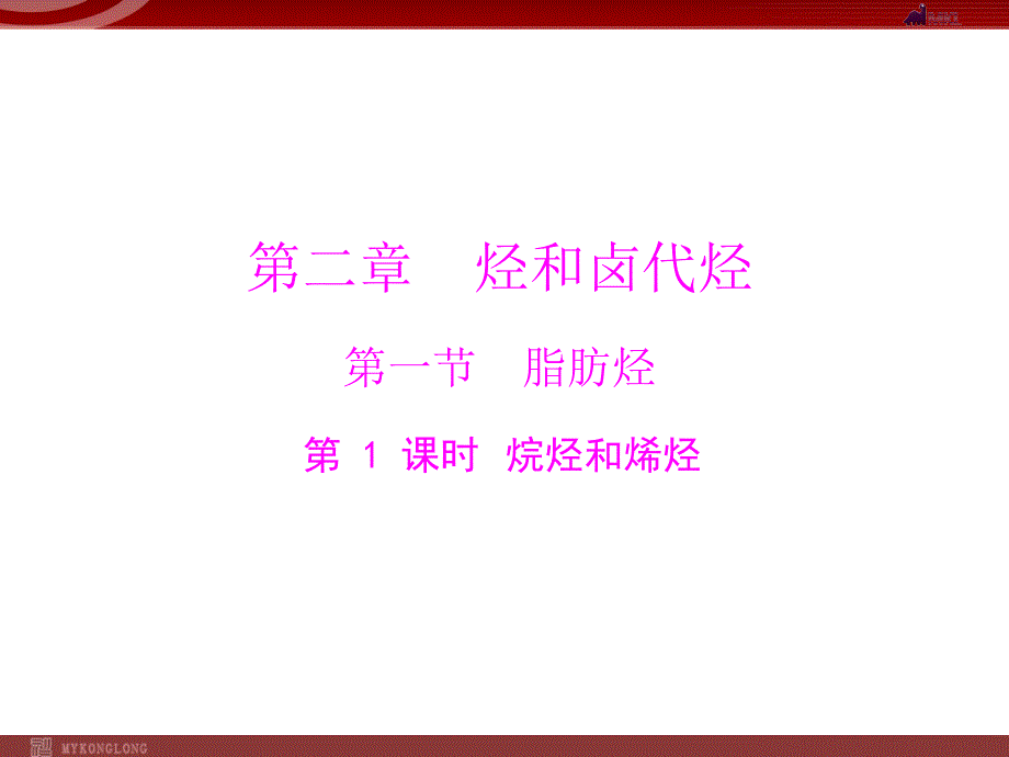 模式2：化学：选修5人教版精品课件27份人教版选修5课件第2章第1节脂肪烃第1课时烷烃和烯烃_第1页