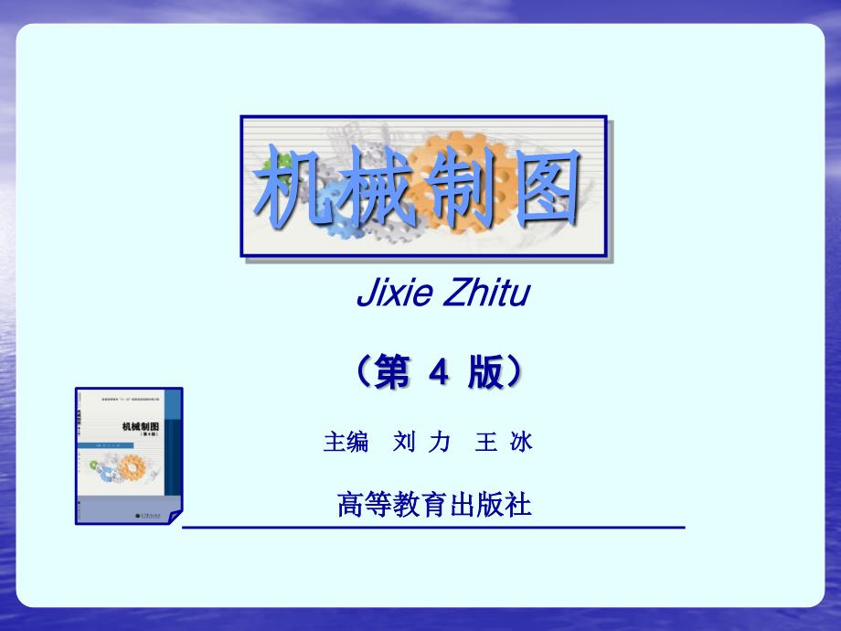 机械制图教学课件作者第四版刘力课件配套习题集参考答案3766轴测图及三维建模_第1页