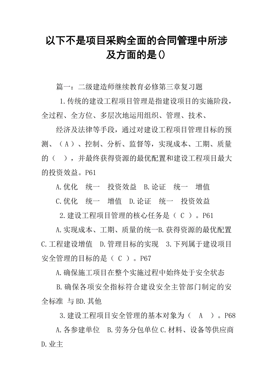 以下不是项目采购全面的合同管理中所涉及方面的是()_第1页