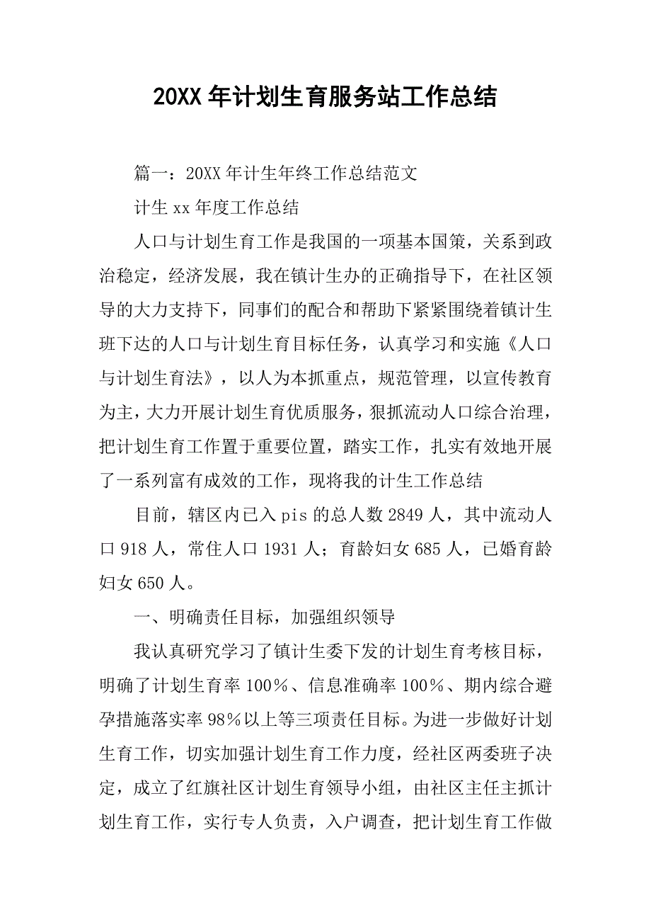 20xx年计划生育服务站工作总结_第1页