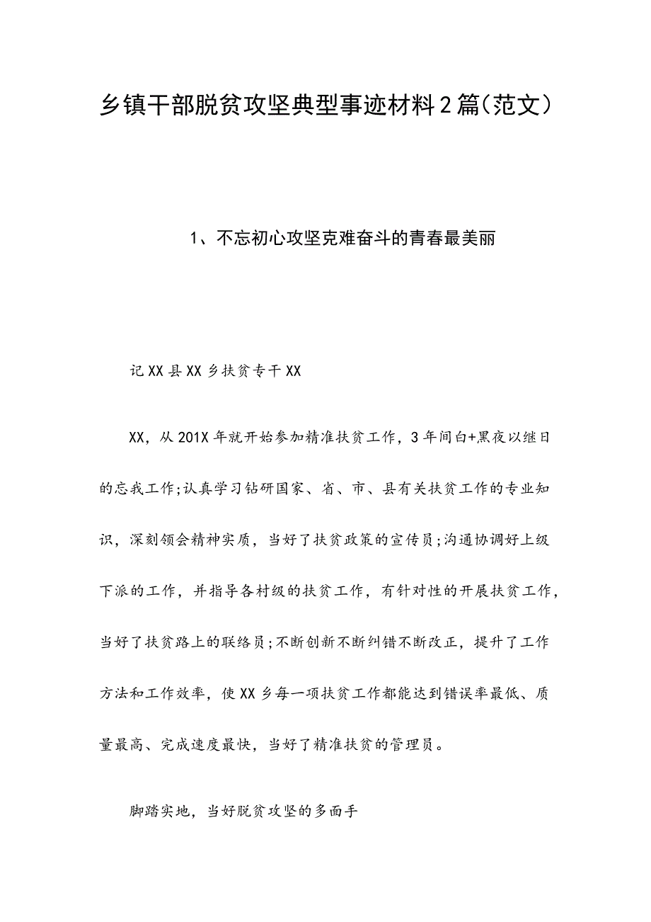 乡镇干部脱贫攻坚典型事迹材料2篇（范文）_第1页