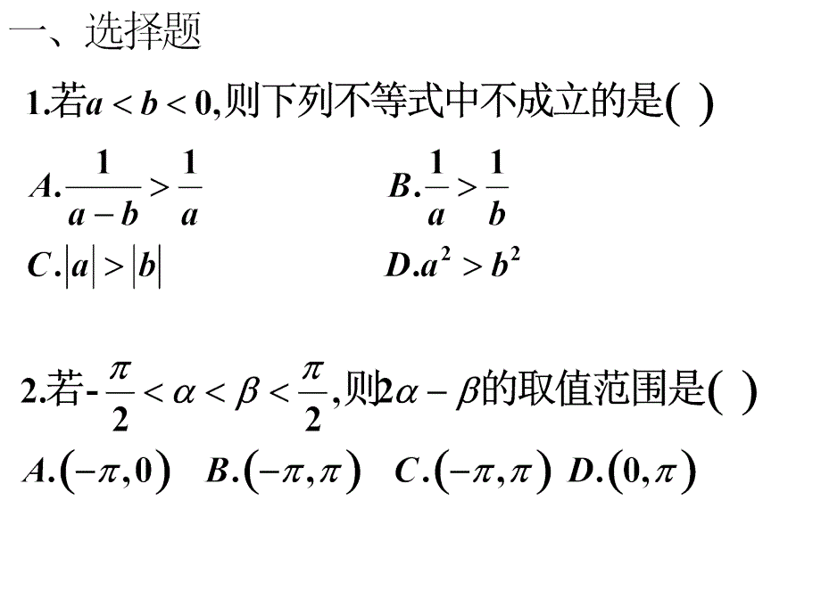 模式2必修5人教版精品课件25份高中数学人教A版必修53.1.3不等式的性质综合训练课件_第2页