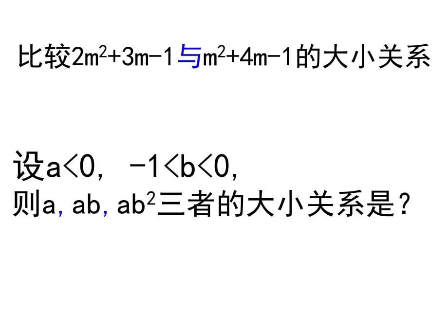 模式2必修5人教版精品课件25份高中数学人教A版必修53.1.3不等式的性质综合训练课件_第5页