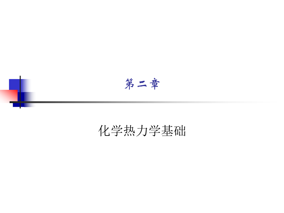 普通化学化学热力学基础_第1页
