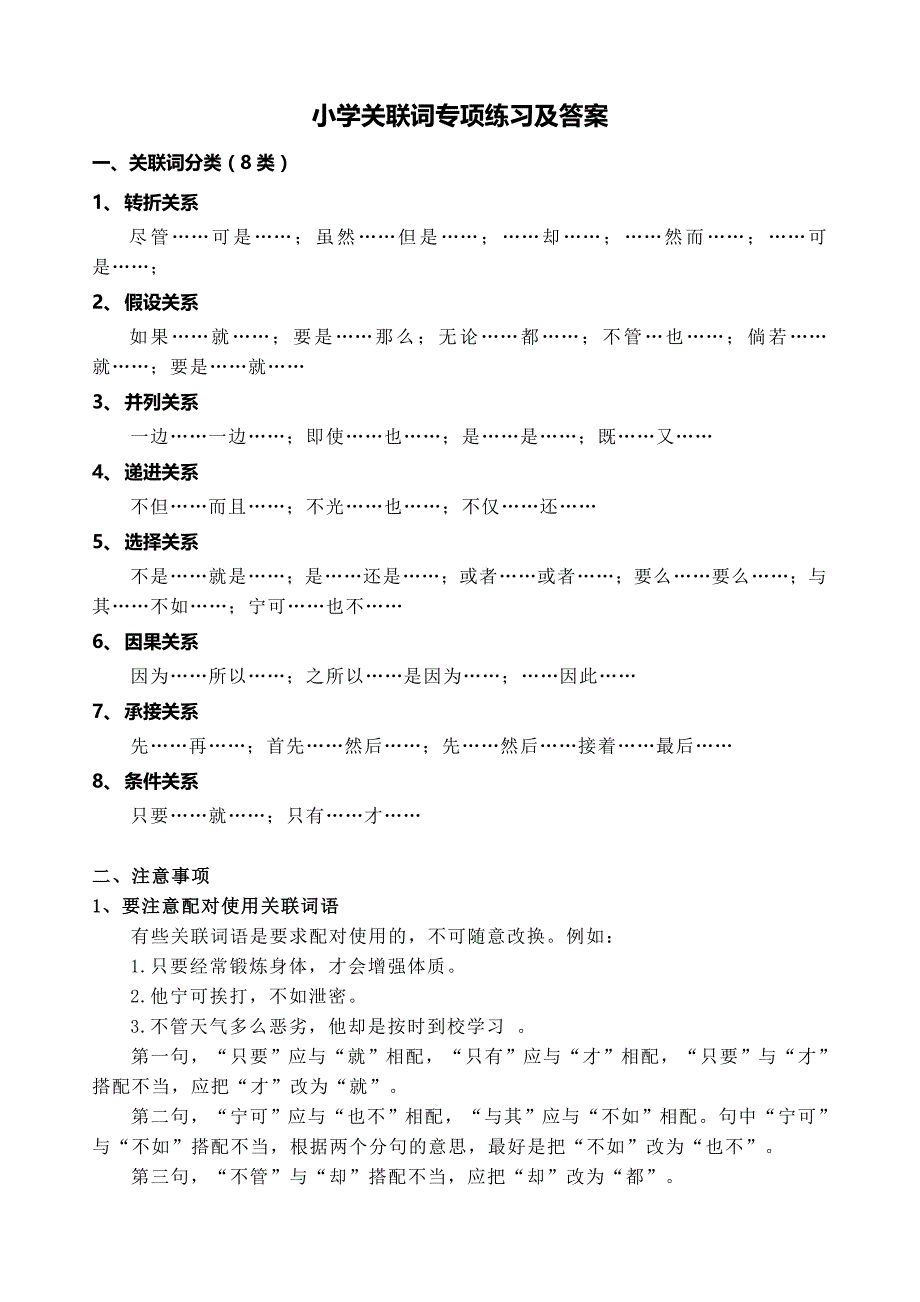 小学关联词练习及答案73819_第1页